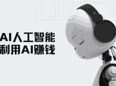 在AI爆火的现在,我们普通人如何利用好AI赚钱?