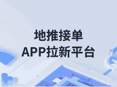 地推拉新接单平台有哪些？APP拉新接任务怎么找项目？