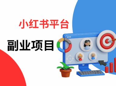 小红书副业项目盘点：哪些赛道最适合新手入局？