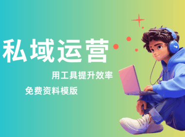 私域运营怎么做？实用工具和推广方法完整分享！