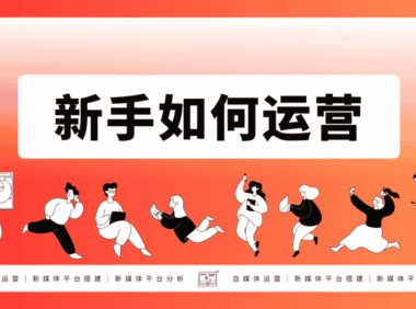 什么是运营?新手拿到产品如何运营和推广?