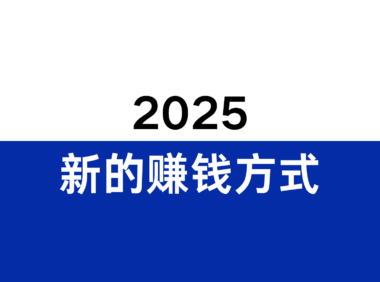 2025年出现了哪些新的赚钱方式?2026年会成为暴富的新机会吗?