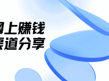 怎样0投入网上赚钱?盘点5大能挣钱的网站平台渠道!