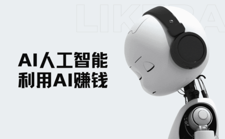在AI爆火的现在，我们普通人如何利用好AI赚钱？