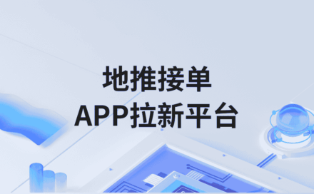 地推拉新接单平台有哪些？APP拉新接任务怎么找项目？