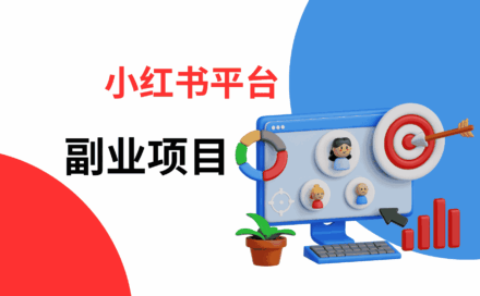 小红书副业项目盘点：哪些赛道最适合新手入局？