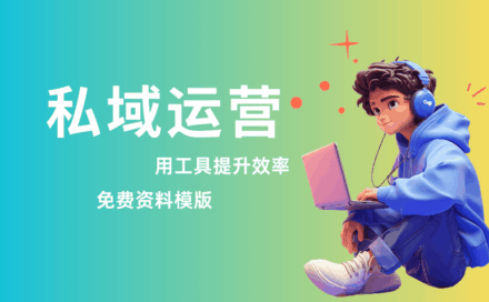 私域运营怎么做？实用工具和推广方法完整分享！