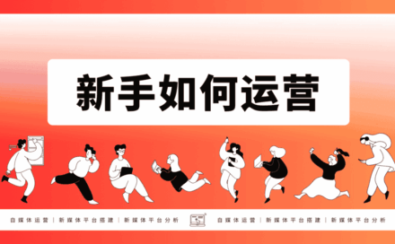 什么是运营？新手拿到产品如何运营和推广？