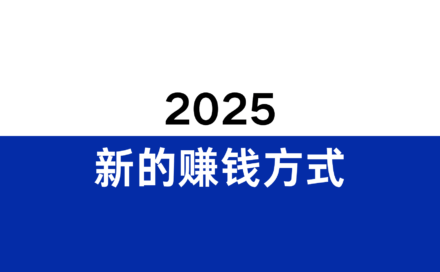 2025年出现了哪些新的赚钱方式？2026年会成为暴富的新机会吗？