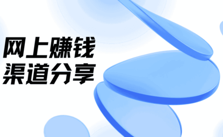 怎样0投入网上赚钱？盘点5大能挣钱的网站平台渠道！