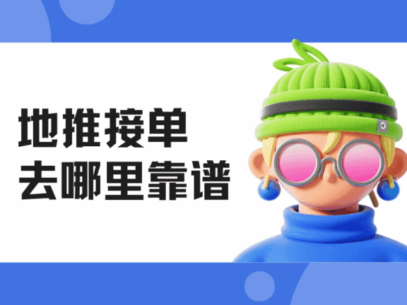地推接单去哪里靠谱？网推地推一手接单渠道分享！