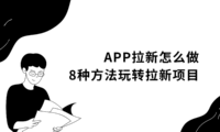 APP拉新怎么做？掌握这8种方法，APP推广收益高！