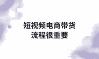短视频电商还能赚吗?我用这套思路从0做到盈利过W!