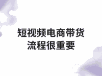 短视频电商还能赚吗?我用这套思路从0做到盈利过W!