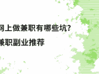网上做兼职有哪些坑?我亲身经历告诉你,靠谱的平台就这三个!