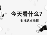 2025年10大免费海外电影电视剧网站推荐!播放快无广告!