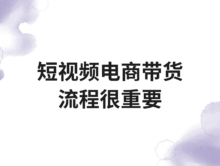 短视频电商还能赚吗？我用这套思路从0做到盈利过W！