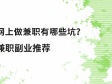 网上做兼职有哪些坑？我亲身经历告诉你，靠谱的平台就这三个！