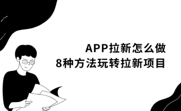APP拉新怎么做?掌握这8种方法,APP推广收益高!