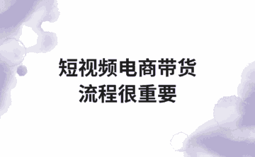 短视频电商还能赚吗?我用这套思路从0做到盈利过W!