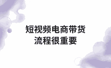 短视频电商还能赚吗？我用这套思路从0做到盈利过W！