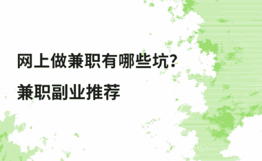 网上做兼职有哪些坑？我亲身经历告诉你，靠谱的平台就这三个！