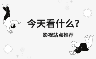2025年10大免费海外电影电视剧网站推荐！播放快无广告！