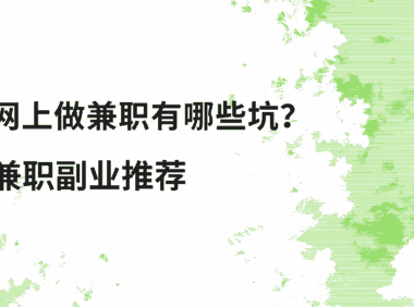 网上做兼职有哪些坑？我亲身经历告诉你，靠谱的平台就这三个！