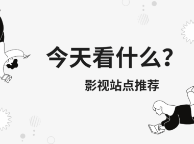 2025年10大免费海外电影电视剧网站推荐！播放快无广告！