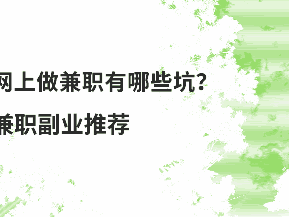 网上做兼职有哪些坑？我亲身经历告诉你，靠谱的平台就这三个！
