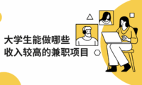 大学生能做哪些收入较高的兼职项目？推荐几个适合兼职的平台！