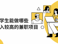 大学生能做哪些收入较高的兼职项目？推荐几个适合兼职的平台！