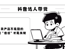 直播带货怎么赚钱？抖音带货短视频教程分享！