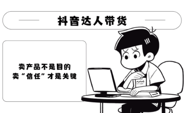 直播带货怎么赚钱？抖音带货短视频教程分享！