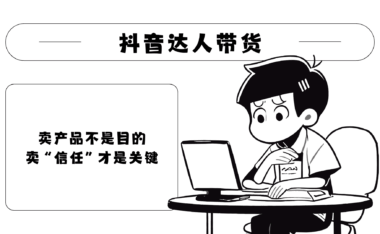 直播带货怎么赚钱？抖音带货短视频教程分享！