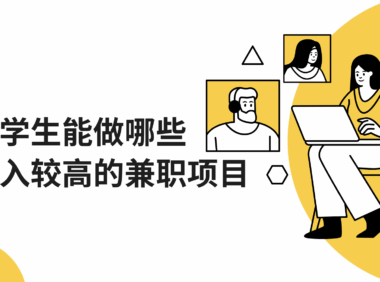 大学生能做哪些收入较高的兼职项目？推荐几个适合兼职的平台！