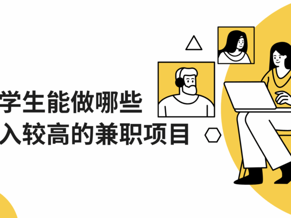 大学生能做哪些收入较高的兼职项目？推荐几个适合兼职的平台！