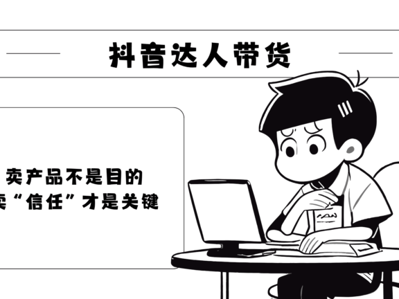 直播带货怎么赚钱？抖音带货短视频教程分享！