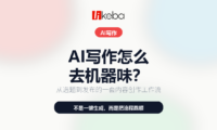 AI写作怎么去机器味？一套从选题到发布的内容创作工作流！