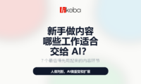 新手做内容，哪些工作适合交给 AI？这 7 件事最值得先用起来！