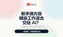 新手做内容，哪些工作适合交给 AI？这 7 件事最值得先用起来！