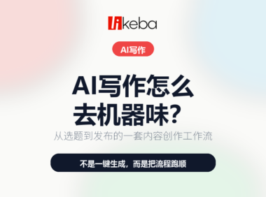 AI写作怎么去机器味？一套从选题到发布的内容创作工作流！