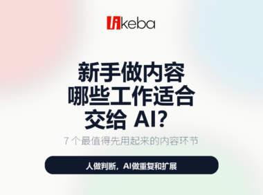 新手做内容，哪些工作适合交给 AI？这 7 件事最值得先用起来！