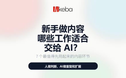 新手做内容，哪些工作适合交给 AI？这 7 件事最值得先用起来！