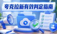 夸克网盘拉新怎么算有效？推广前必须确认的4个审核规则与结算条件