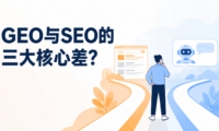 GEO优化和SEO优化有什么区别？做AI搜索引流前要先搞懂的3个核心差异