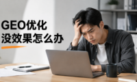 GEO优化后流量没变化？排查内容未被AI引用的5个常见原因