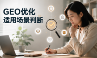 GEO优化适合哪些类型的内容？先判断你的行业话题有没有被AI引用的价值