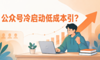 公众号冷启动没流量？新手从0到5000关注的6个低成本引流方法