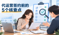 怎么判断网络推广代运营公司靠不靠谱？签约前建议核对的5个服务细节
